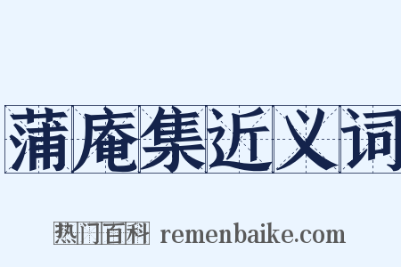 蒲庵集近义词是什么意思的图片